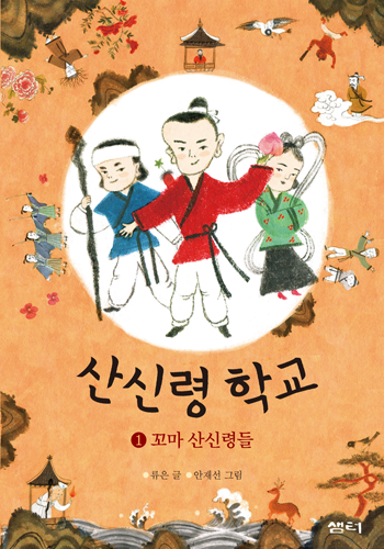 산신령 학교 : 1 꼬마 산신령들